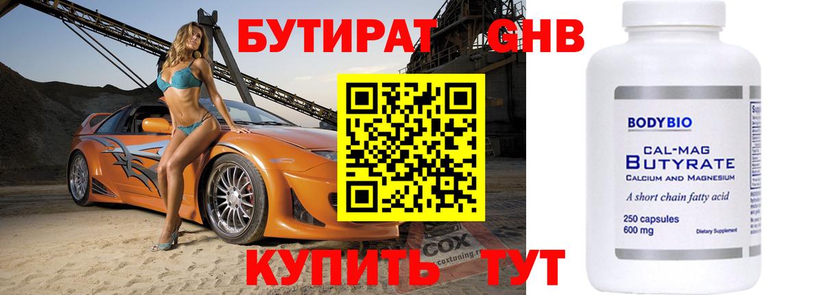 БУТИРАТ бутандиол  Бутират  Королёв  Вход с VPN 