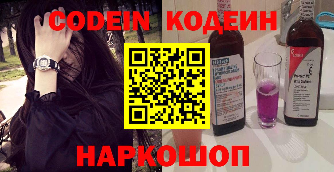 Кодеин напиток Lean (лин)  Кодеин Purple Drank  Вход с VPN  Королёв 